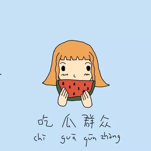 怎么画吃瓜群众图片大全,趣味横生的图片大全解析